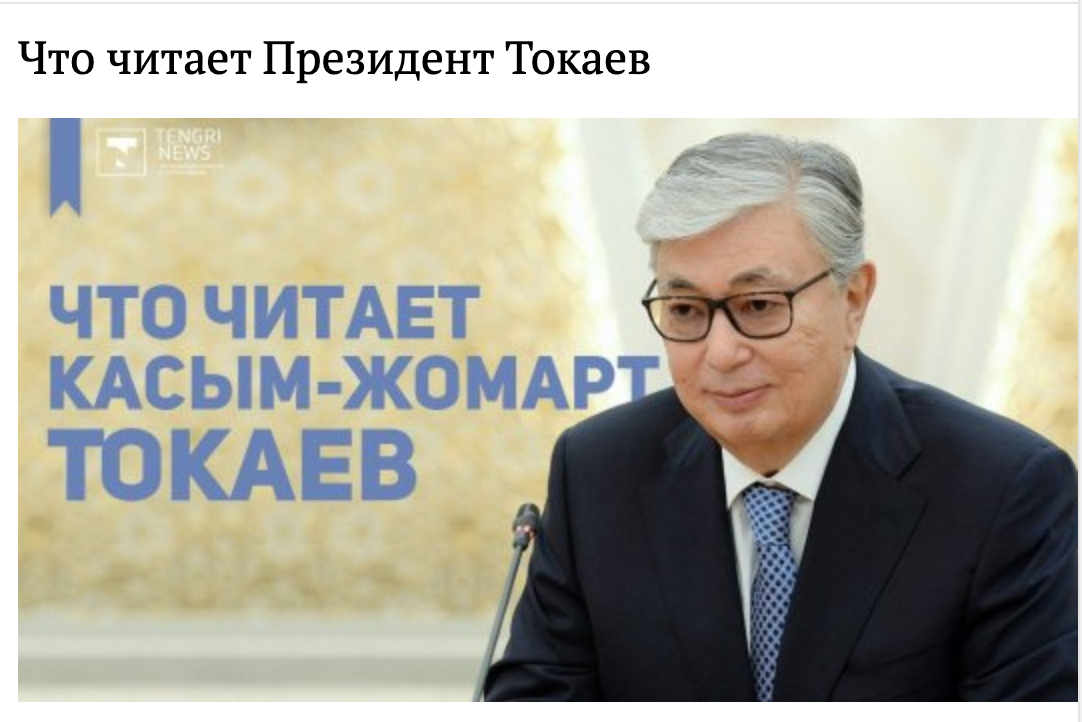 President Tokayev’s reading list